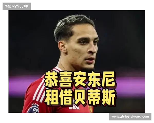 曼联有信心以4000万镑转会安东尼从贝蒂斯的表现看出潜力 曼联有信心以4000万镑转会安东尼从贝蒂斯的表现看出潜力
