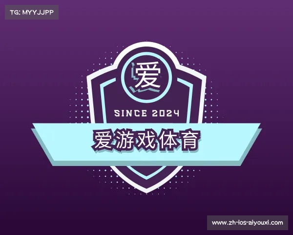 认识爱游戏体育